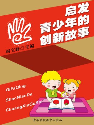 cover image of 启发青少年的创新故事